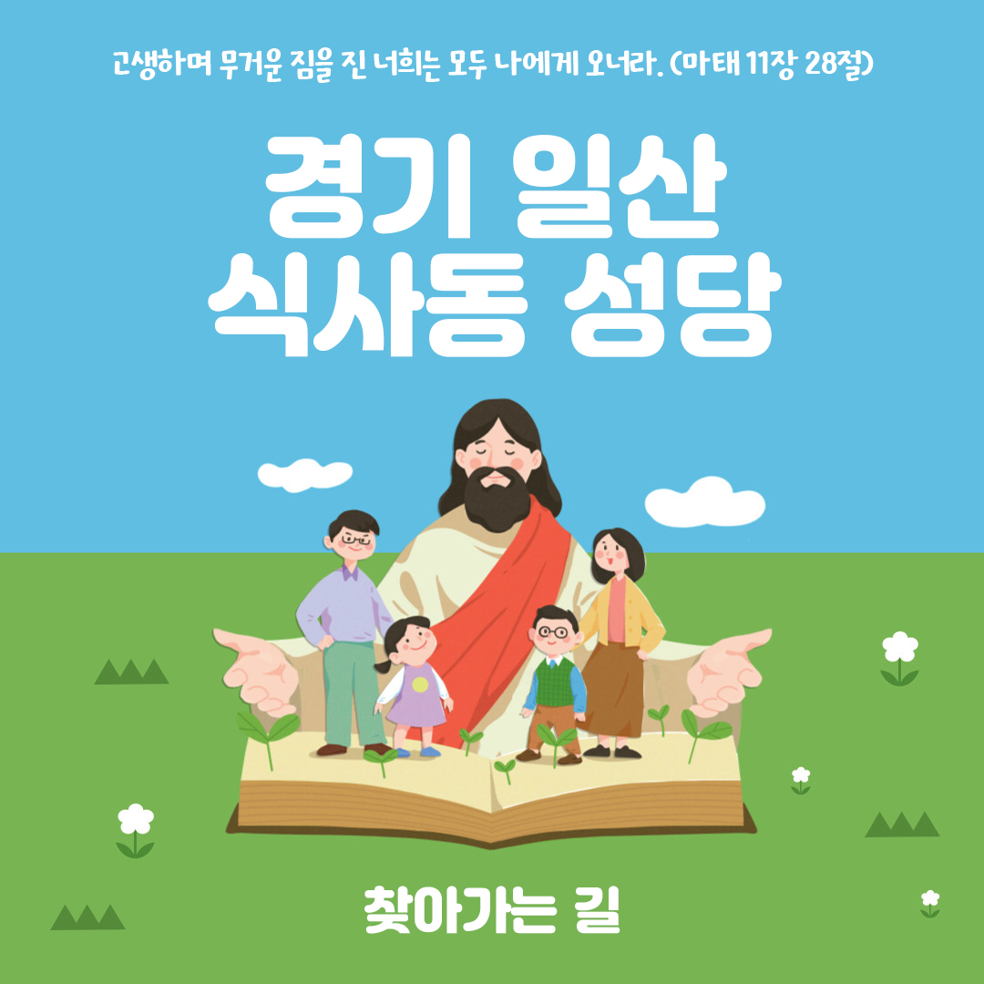 경기도 고양시 식사동성당 홈페이지 주소 전화번호 찾아가는 길 지도