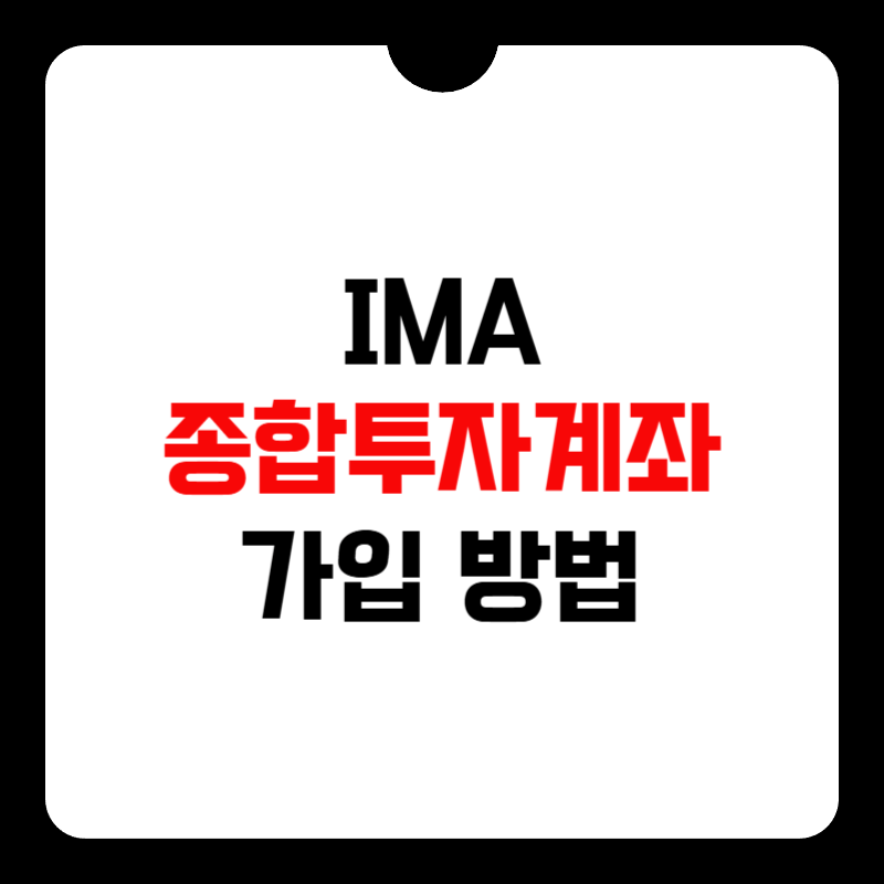 ima-종합투자계좌-가입-방법-썸네일
