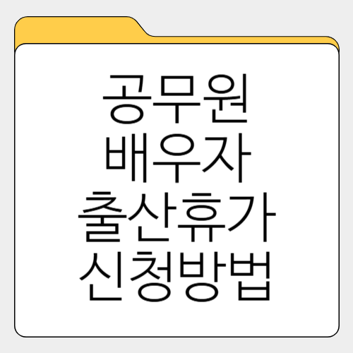 공무원 배우자 출산휴가 신청 방법