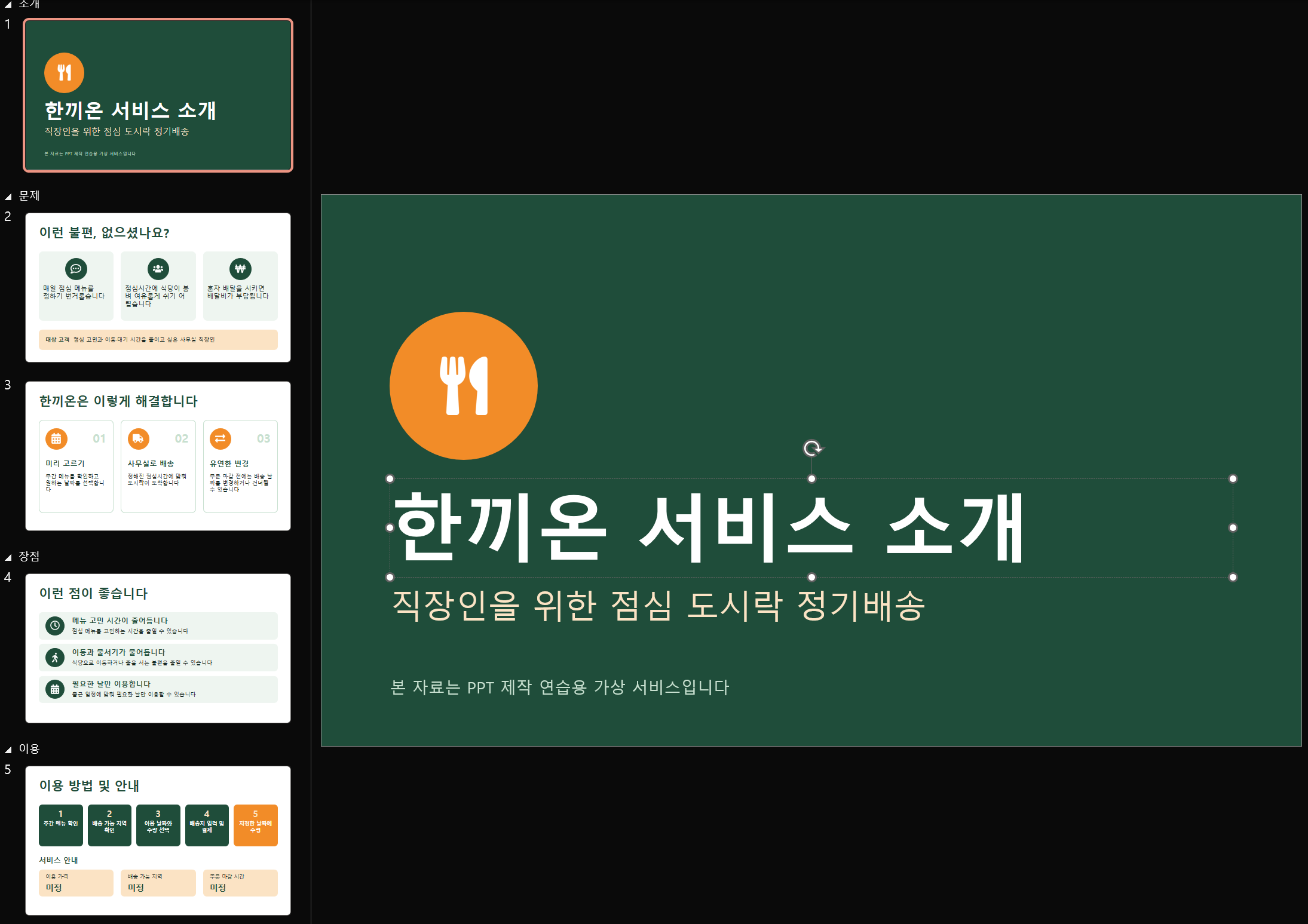 클로드로 만든 PPTX의 표지 제목을 파워포인트에서 수정하고 텍스트 상자를 선택한 화면