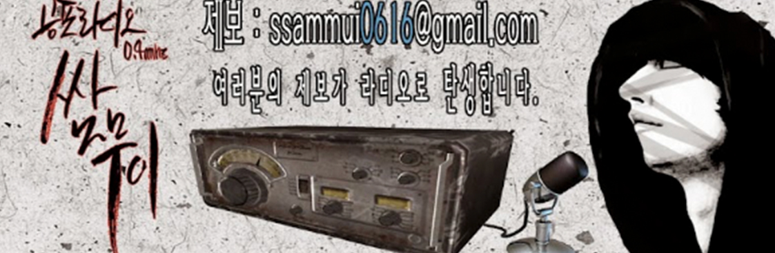 공포라디오 0.4MHz 쌈무이