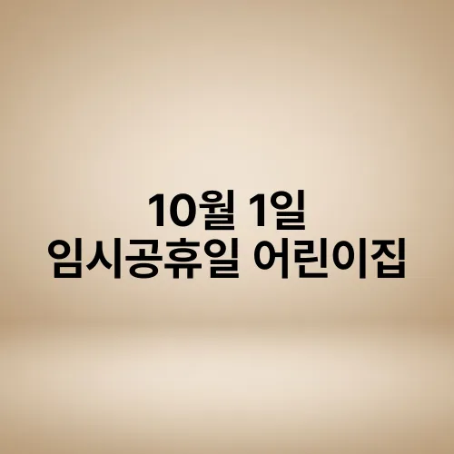 10월 1일 임시공휴일 어린이집