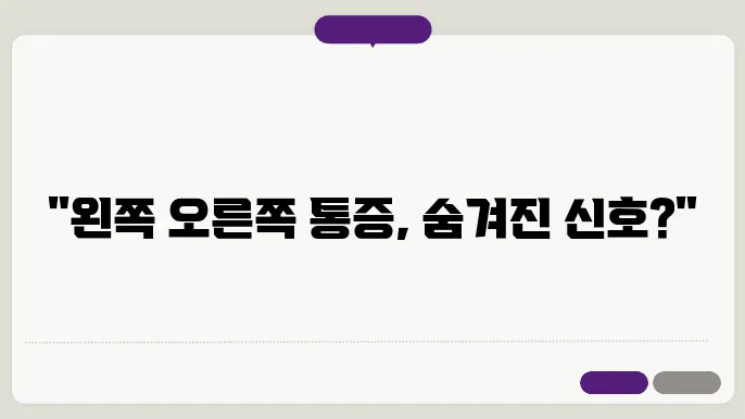 왼쪽 오른쪽 아랫배 통증 원인 알아보기