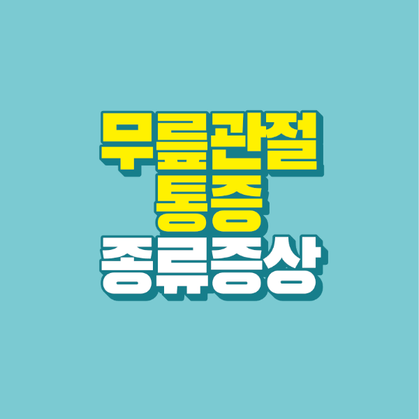 썸네일-무릎-관절-통증-증상-종류