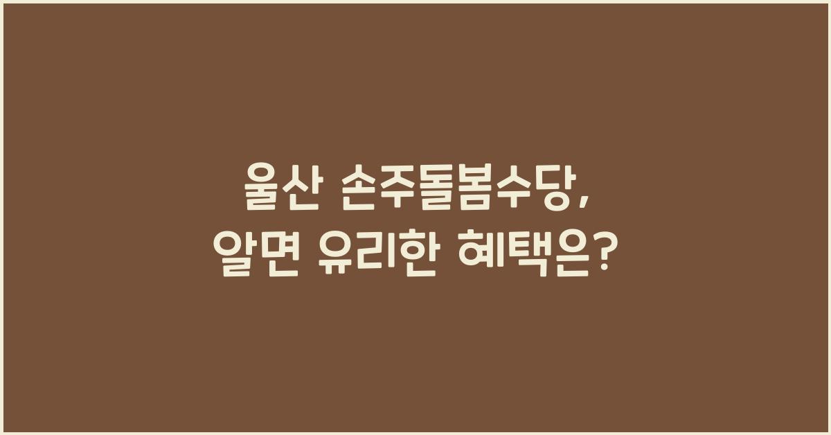 울산 손주돌봄수당