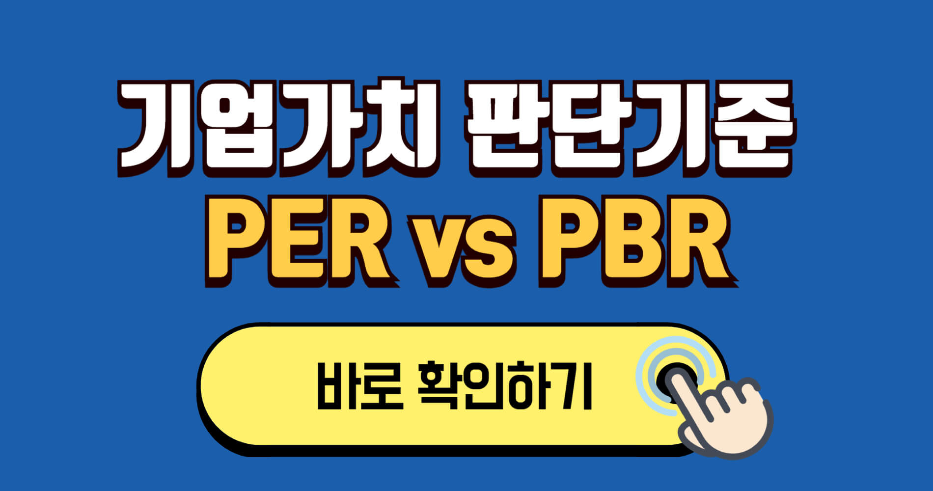 PER vs PBR, 투자자가 꼭 알아야 할 기업가치 판단 기준