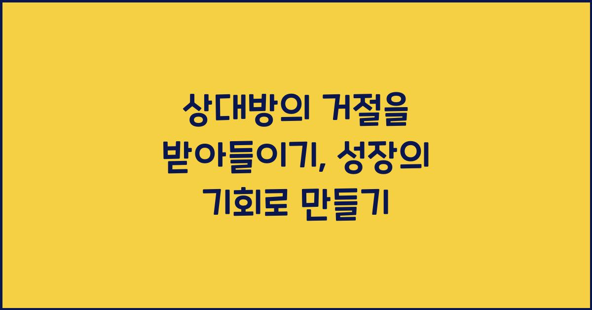 상대방의 거절을 받아들이기