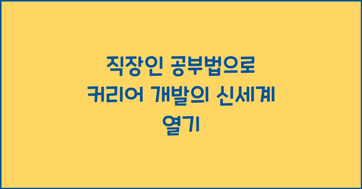 직장인 공부법, 커리어 개발