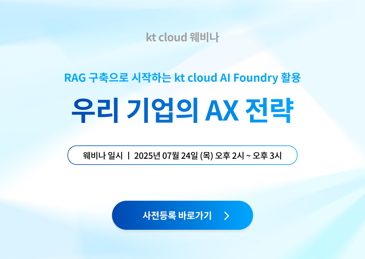 [웨비나] 우리 기업의 AX 전략 - RAG 구축으로 시작하는 kt cloud AI Foundry 활용