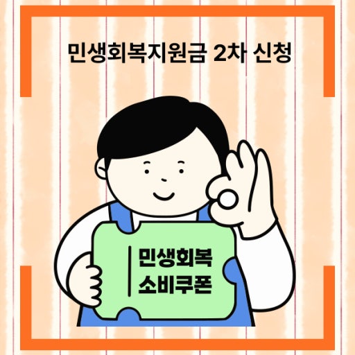 2차 민생회복 소비지원금 신청 관련 사진 첨부