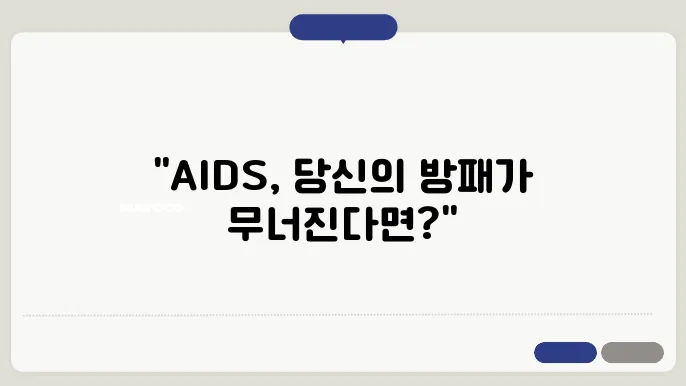 후천성 면역결핍증 원인 증상 치료방법