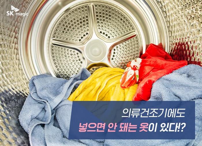 세탁 후 변형된 옷, 이렇게 돌리자!