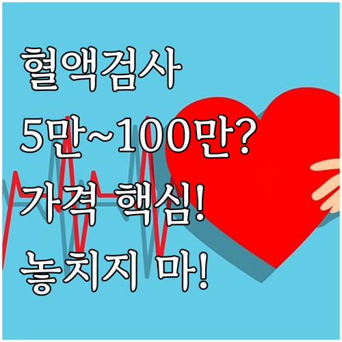혈액검사 비용 5만원부터 100만원까..