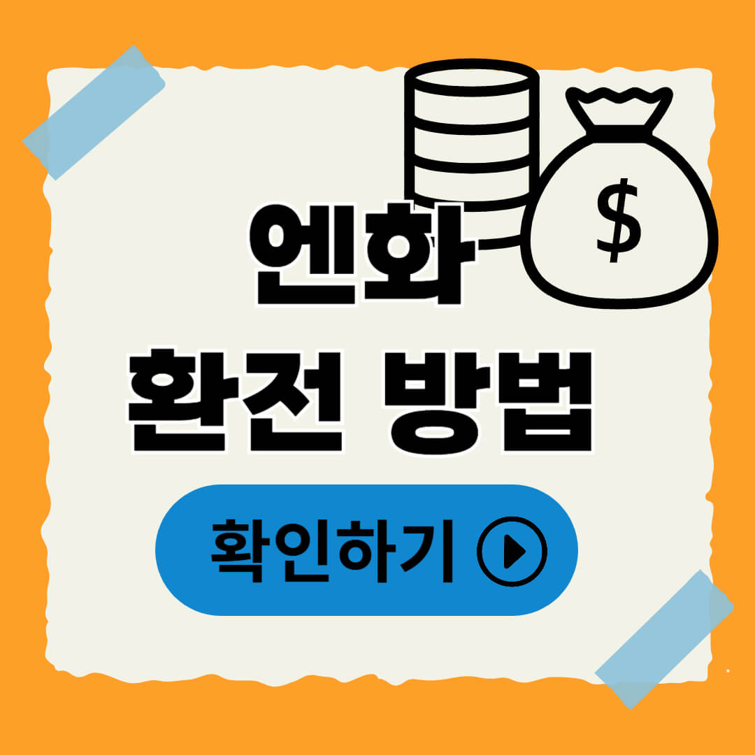 일본 여행 전 꼭 알아야 할 엔화 환전 방법 총정리