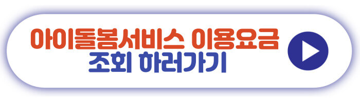 아이돌볼서비스 이용요금 조회 하러가기