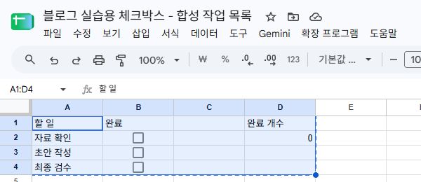 Google Sheets에서 세 체크박스가 해제돼 완료 개수가 0인 실제 화면