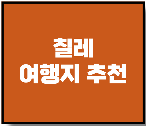 칠레 여행지 추천