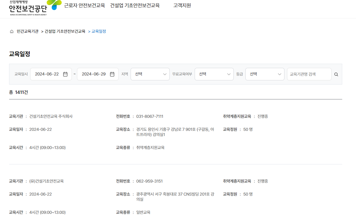 건설업기초안전보건교육 신청
