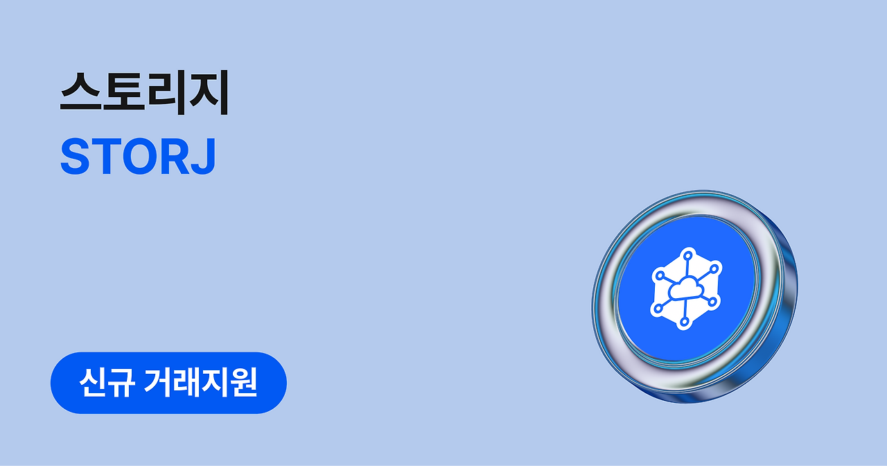 스토리지(STORJ) 코인 전망 및 급등 원인