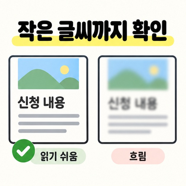 작은 글씨까지 확인 제목 아래 신청 내용이 선명한 문서와 흐린 문서를 비교하고 읽기 쉬운 쪽에 체크 표시를 넣은 그림