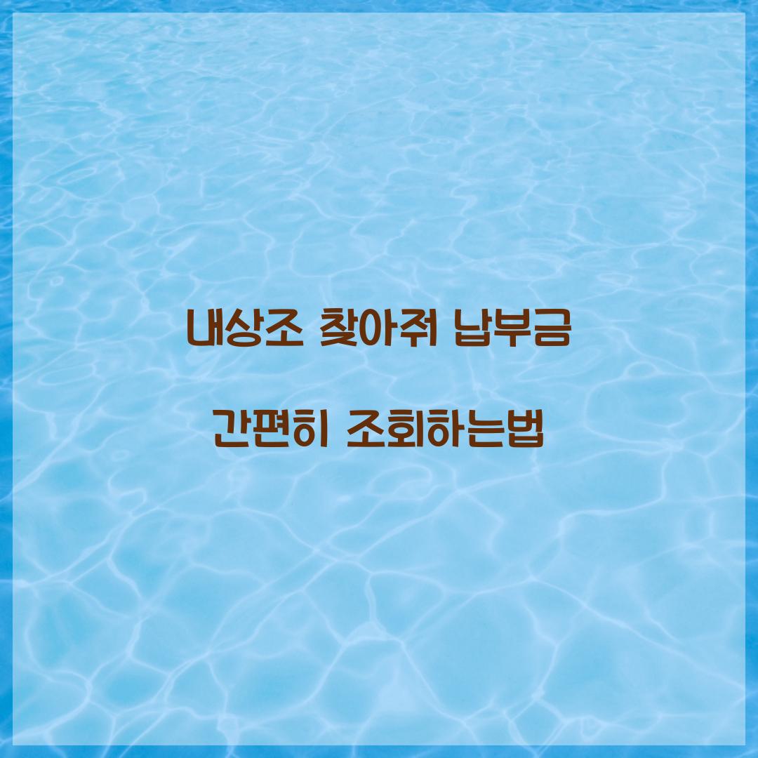 내상조 찾아줘 납부금