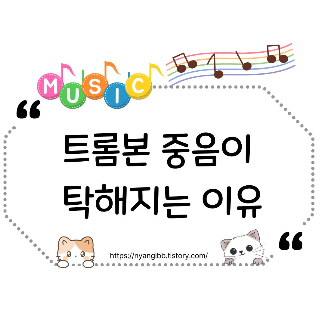 트롬본 중음이 탁해지는 이유와 관련된 사진