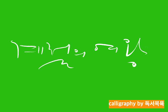 &quot;계절의-여왕&quot;-노천명-시-'푸른-오월'-중에서.