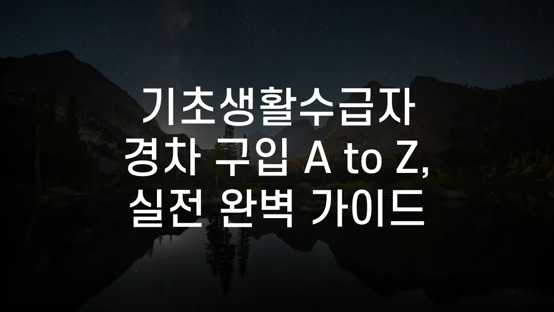 기초생활수급자 경차 구입 A to Z, 실전 완벽 가이드