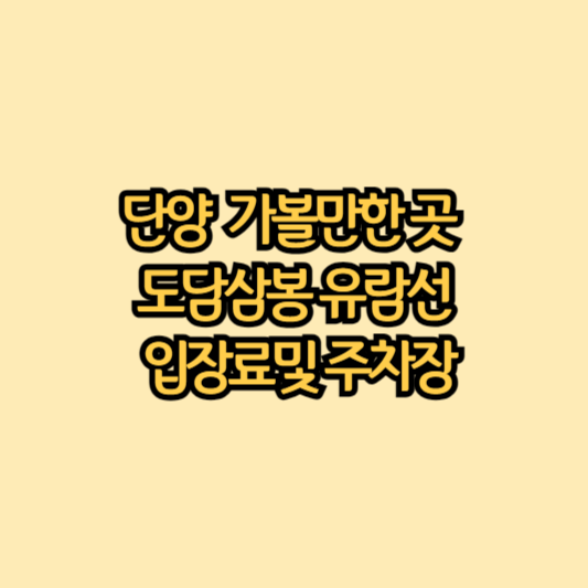 단양-볼거리-도담삼봉