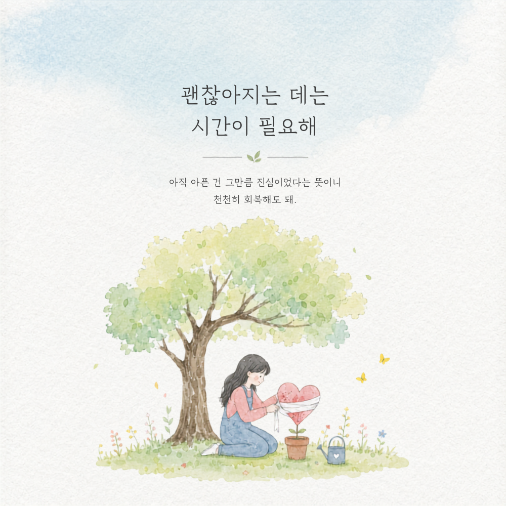 괜찮아지는 데는 시간이 필요해 마음 치유 글귀 이미지