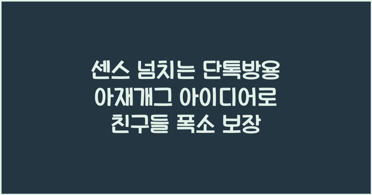 센스 넘치는 단톡방용 아재개그 아이디어