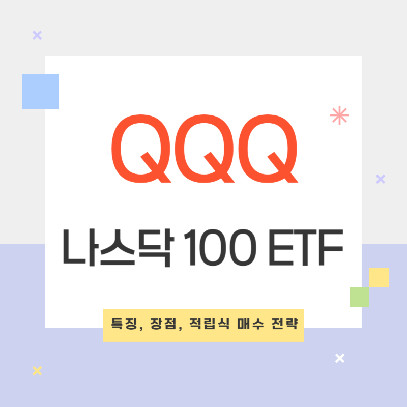 미국 나스닥 100 ETF QQQ