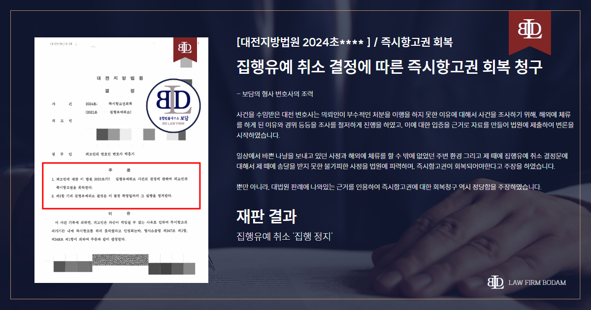 집행유예 취소 관련 대전 변호사의 조력으로 집행 정지 처분을 받은 판결문 요약