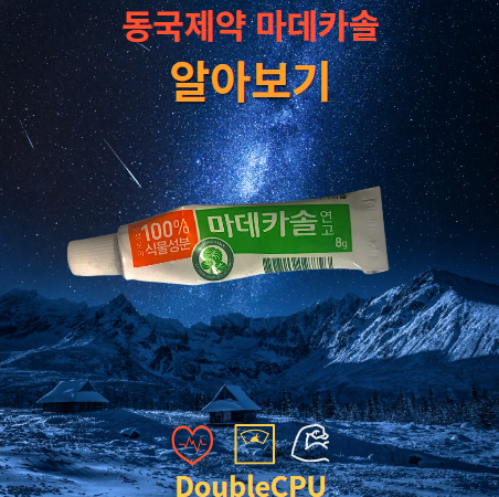 동국제약 마데카솔 연고