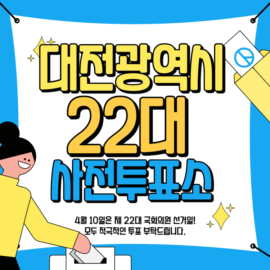 대전광역시 사전 투표 안내 가이드