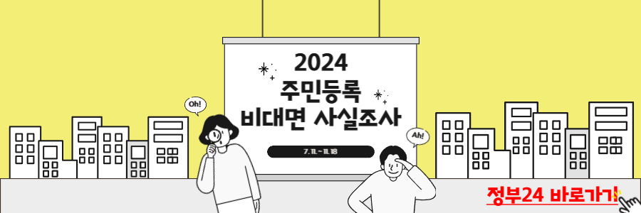 주민등록 비대면 사실조사