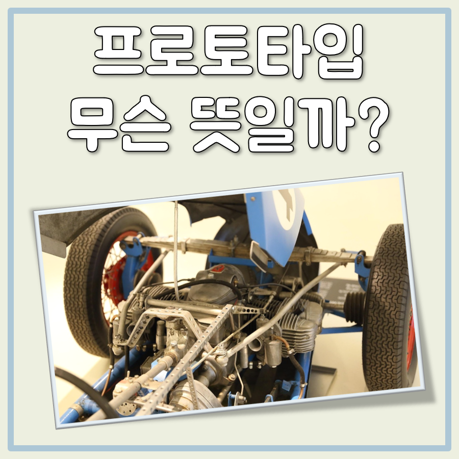 프로토타입 뜻 대표 이미지