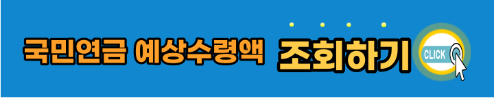 국민연금-예상수령액-조회하기