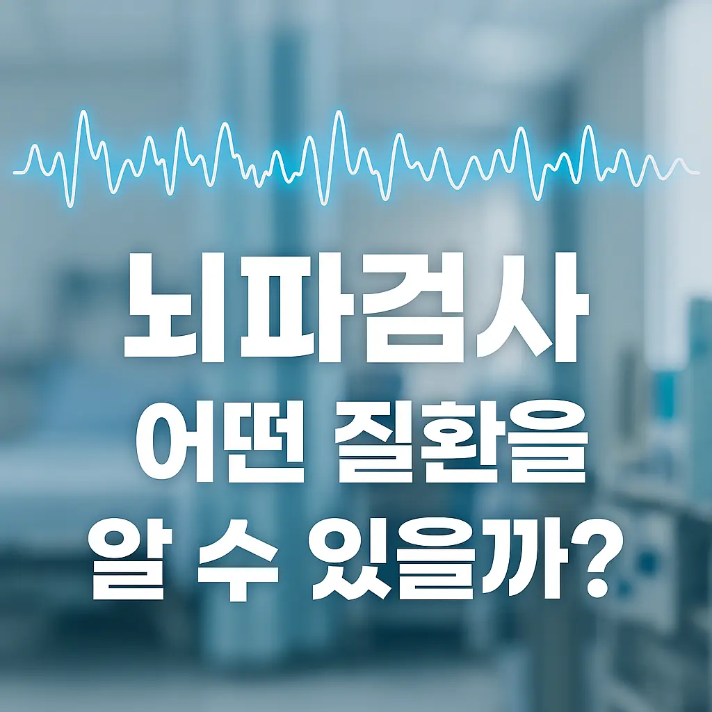 의료 이미지를 배경으로 뇌파 그래프와 함께 '뇌파검사, 어떤 질환을 알 수 있을까?'라는 한국어 문구가 들어간 건강 정보 썸네일