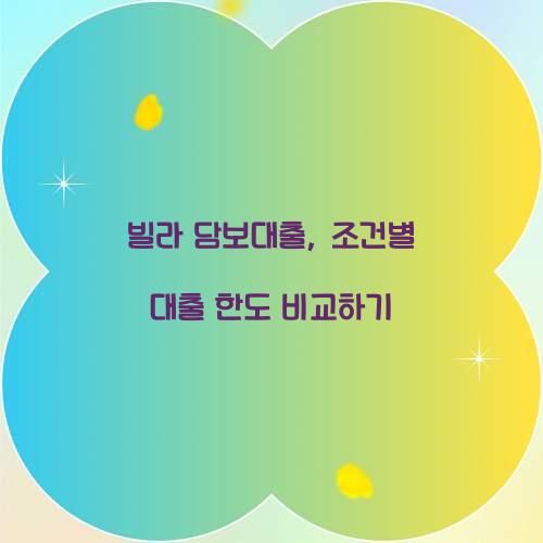 빌라 담보대출