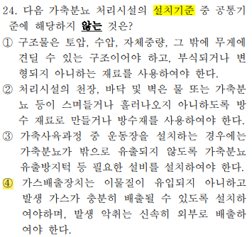 축산환경컨설턴트-2급-1회-24번-문제