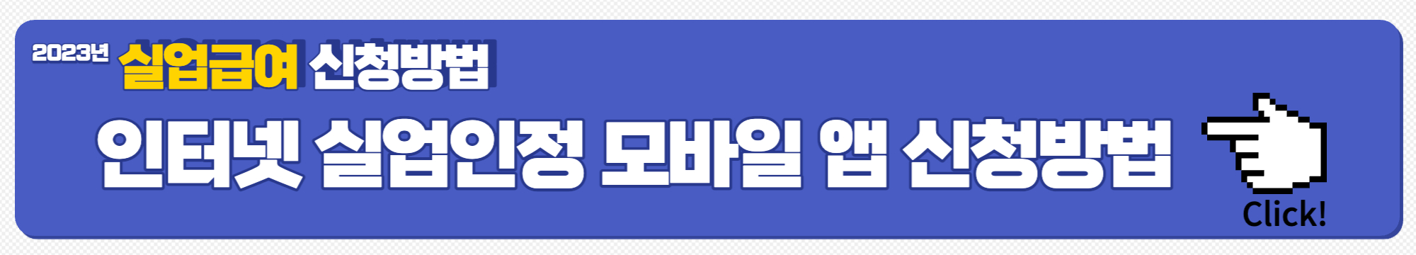 실업급여 신청방법