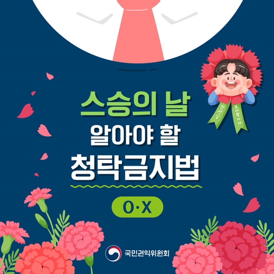 청탁금지법