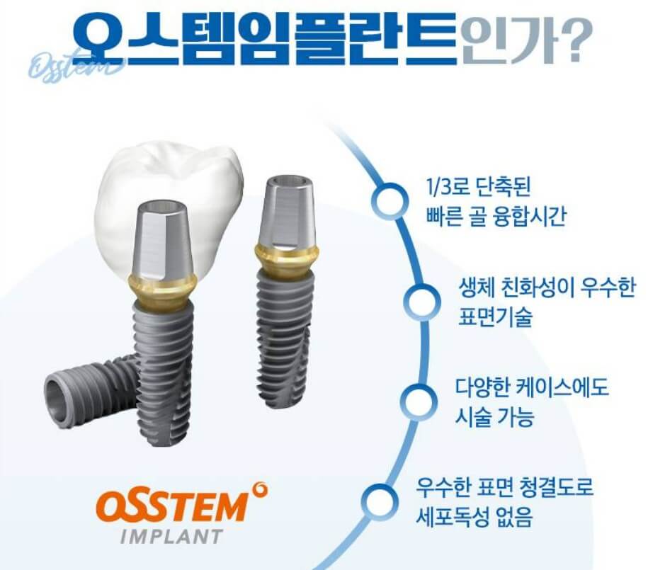 오스템 임플란트