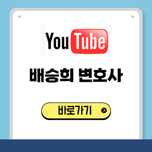 배승희 변호사 유튜브 채널