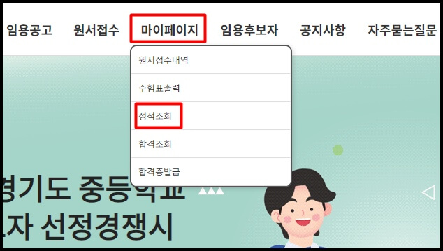임용시험 성적 조회하는 곳