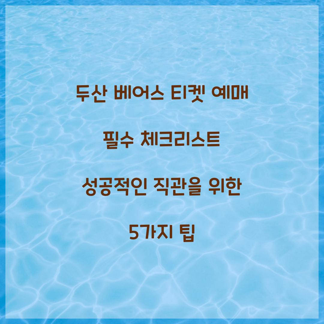 두산 베어스 티켓 예매