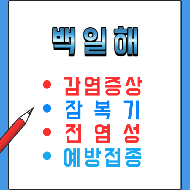 백일해-감염증상,잠복,전염,예방접종