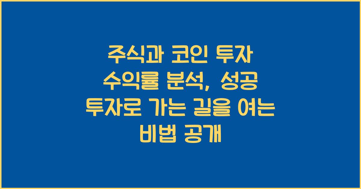 주식과 코인 투자 수익률 분석: 성공 투자로 가는 길