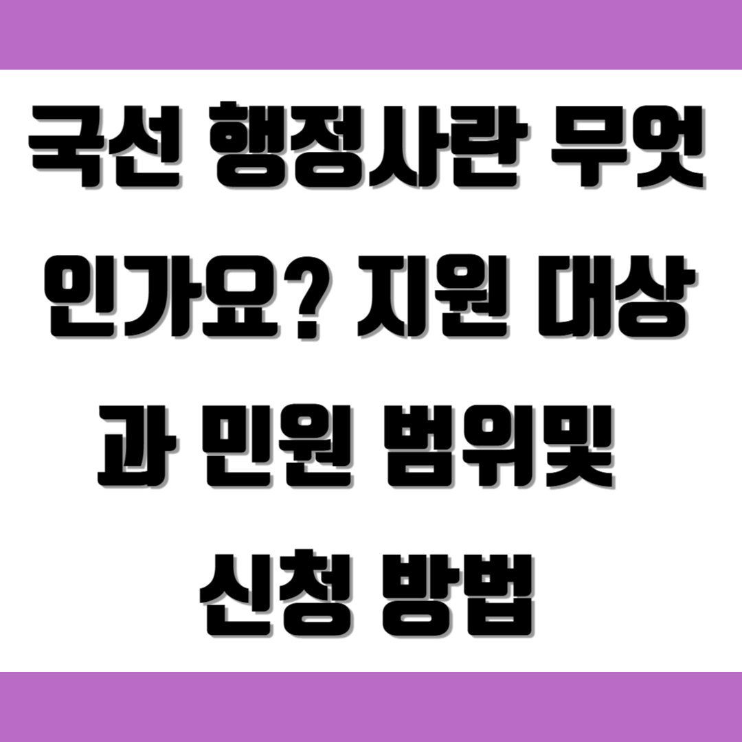 국선 행정사란 무엇인가요? 지원 대상과 민원 범위및 신청 방법